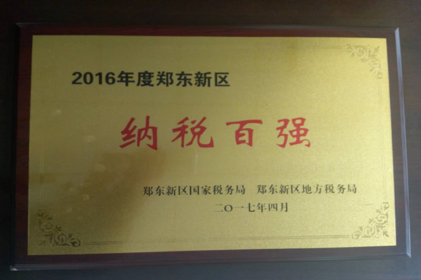 华体会网页版-华体会（中国）官方在线登录
荣获2016年度郑东新区“纳税百强”